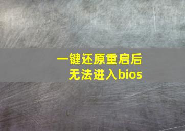 一键还原重启后无法进入bios