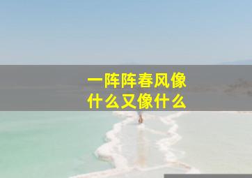 一阵阵春风像什么又像什么