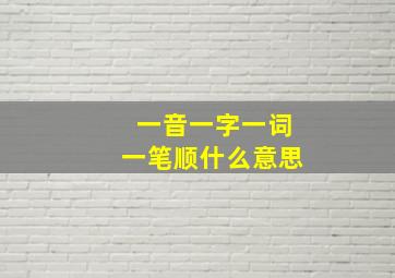 一音一字一词一笔顺什么意思