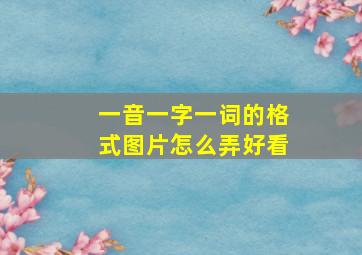 一音一字一词的格式图片怎么弄好看