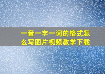 一音一字一词的格式怎么写图片视频教学下载