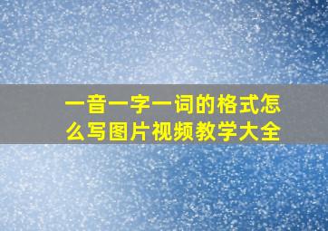 一音一字一词的格式怎么写图片视频教学大全