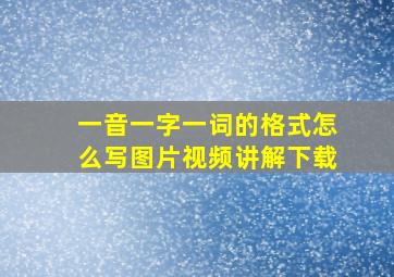 一音一字一词的格式怎么写图片视频讲解下载