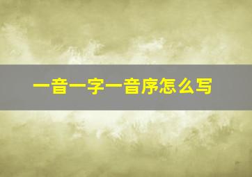 一音一字一音序怎么写