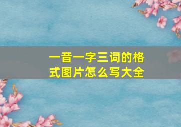 一音一字三词的格式图片怎么写大全