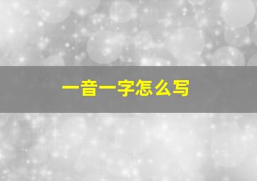 一音一字怎么写