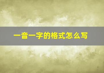 一音一字的格式怎么写