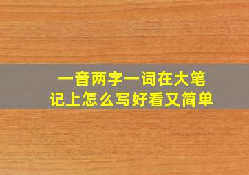 一音两字一词在大笔记上怎么写好看又简单