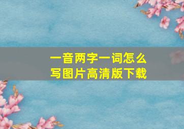 一音两字一词怎么写图片高清版下载