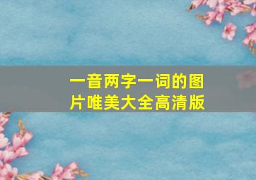 一音两字一词的图片唯美大全高清版