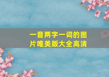 一音两字一词的图片唯美版大全高清