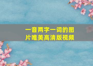 一音两字一词的图片唯美高清版视频