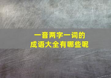 一音两字一词的成语大全有哪些呢