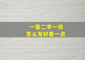 一音二字一词怎么写好看一点