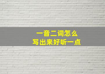 一音二词怎么写出来好听一点