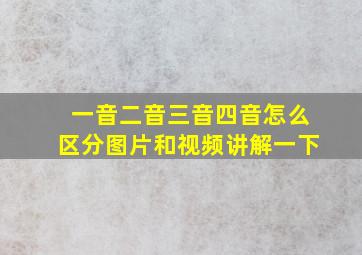 一音二音三音四音怎么区分图片和视频讲解一下