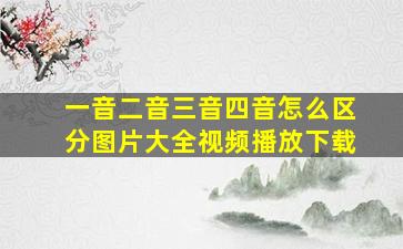 一音二音三音四音怎么区分图片大全视频播放下载