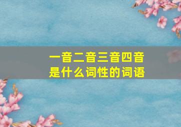 一音二音三音四音是什么词性的词语