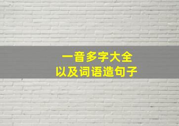 一音多字大全以及词语造句子