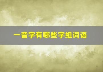 一音字有哪些字组词语