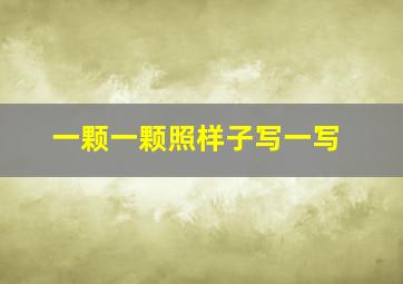 一颗一颗照样子写一写