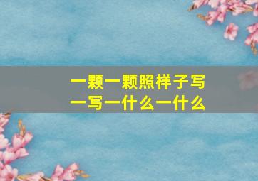 一颗一颗照样子写一写一什么一什么