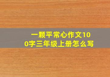 一颗平常心作文100字三年级上册怎么写