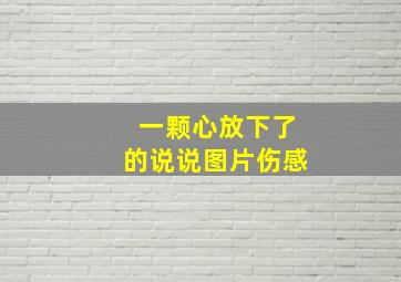 一颗心放下了的说说图片伤感