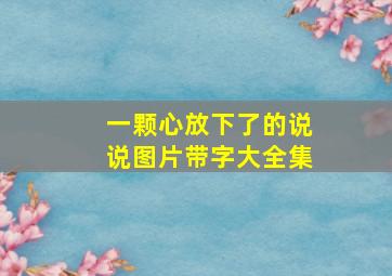 一颗心放下了的说说图片带字大全集