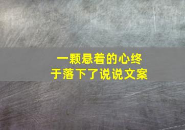 一颗悬着的心终于落下了说说文案