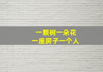 一颗树一朵花一座房子一个人