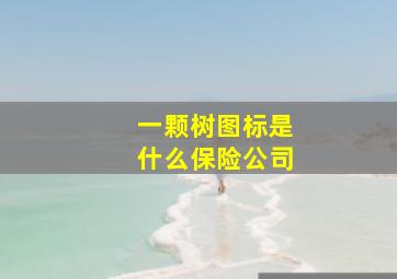 一颗树图标是什么保险公司