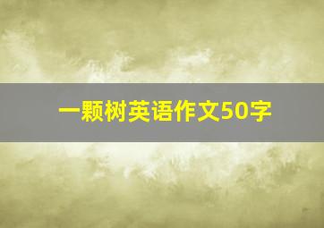 一颗树英语作文50字