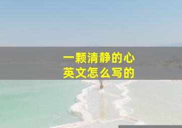 一颗清静的心英文怎么写的