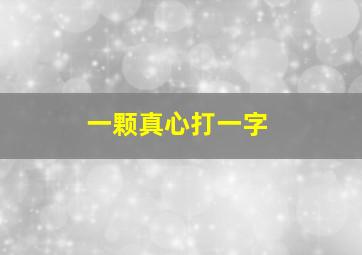 一颗真心打一字