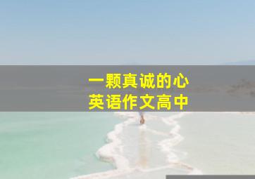 一颗真诚的心英语作文高中