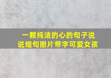 一颗纯洁的心的句子说说短句图片带字可爱女孩