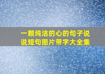 一颗纯洁的心的句子说说短句图片带字大全集