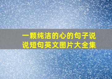 一颗纯洁的心的句子说说短句英文图片大全集