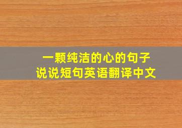 一颗纯洁的心的句子说说短句英语翻译中文