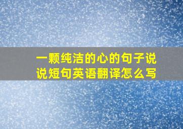 一颗纯洁的心的句子说说短句英语翻译怎么写