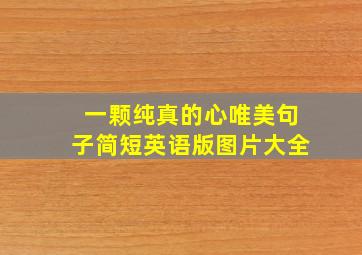 一颗纯真的心唯美句子简短英语版图片大全