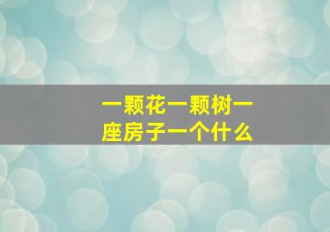 一颗花一颗树一座房子一个什么