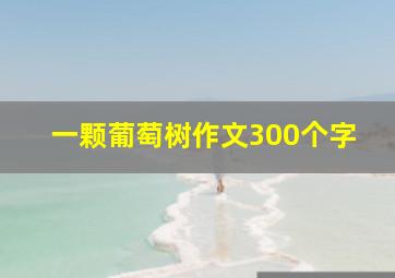 一颗葡萄树作文300个字