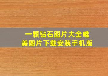 一颗钻石图片大全唯美图片下载安装手机版