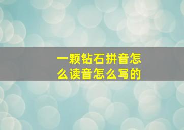 一颗钻石拼音怎么读音怎么写的