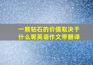 一颗钻石的价值取决于什么呢英语作文带翻译