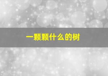 一颗颗什么的树