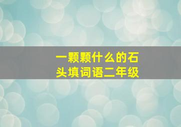 一颗颗什么的石头填词语二年级