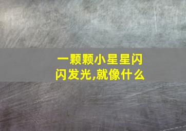 一颗颗小星星闪闪发光,就像什么